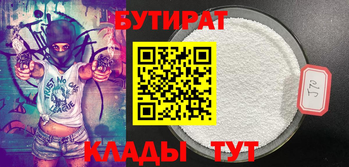Бутират бутик  Вход с VPN  Курганинск 