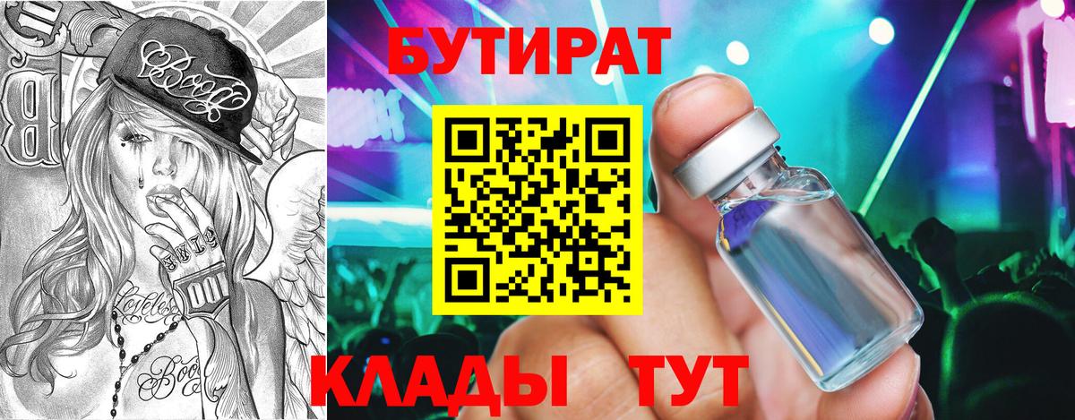 Бутират Butirat Курганинск