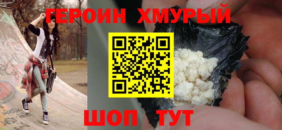 ГЕРОИН гречка  Вход с VPN  Героин  Курганинск 